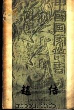 赵佶   1985  PDF电子版封面    邓白著 