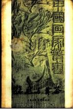 徐熙与黄筌   1958  PDF电子版封面  8081·3396  邓白著 