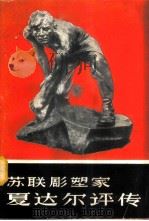 苏联雕塑家夏达尔评传   1959  PDF电子版封面  8027·2069  （苏）科尔宾斯基（Ю.Колпинский）著；林文霞，杨廉 