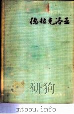 德拉克洛亚   1958  PDF电子版封面  T8081·4170  吴达志编著 