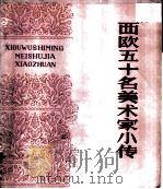 西欧五十名美术家小传  上   1981  PDF电子版封面  8073·50161  （苏）尤·格·沙毕罗，奥·姆·别尔西阿诺娃，恩·姆·阿拉涅， 