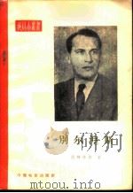 别尔涅斯   1958  PDF电子版封面  8061·307  （苏）汉特洛斯（Е.Хандрос）著；翰波译 