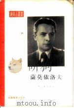 萨莫依洛夫   1957  PDF电子版封面  8061·50  （苏）巴尔斯卡娅（Н.Барская）著；沈桂高译 