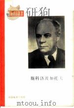 斯科洛波加托夫   1957  PDF电子版封面  8061·49  （苏）克雷莫夫（А.Крымов）著；马生民译 