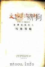 文化交流资料-1956年纪念的世界文化名人  雪舟等杨（1956 PDF版）