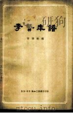 李贽年谱   1957  PDF电子版封面  11002·123  容肇祖编 