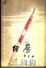 经历（1958 PDF版）