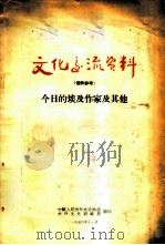 今日的埃及作家及其他   1956  PDF电子版封面    中国人民对外文化协会、对外文化联络局编 