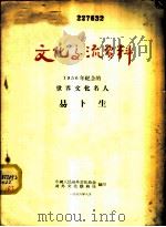 文化交流资料-1956年纪念的世界文化名人  易卜生   1956  PDF电子版封面    中国人民对外文化协会对外文化联络局编 