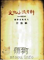 文化交流资料-1956年纪念的世界文化名人  肖伯纳   1956  PDF电子版封面    中国人民对外文化协会对外文化联络局编 