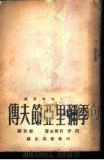 季弥里亚节夫传  全1册   1952  PDF电子版封面    阿·伊·柯察金著；邓讷译 