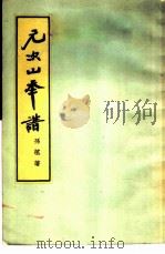 元次山年谱   1957  PDF电子版封面  10080·76  孙望著 