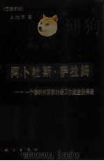 阿卜杜斯·萨拉姆  一个穆斯林国家的诺贝尔奖金获得者   1987  PDF电子版封面  7030002202  （巴基斯坦）A·加尼著；周轩进译 