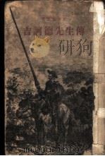 吉诃德先生传   1954  PDF电子版封面    塞万提斯著；伍实译 