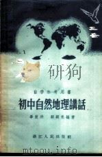 初中自然地理讲话   1956  PDF电子版封面  12103·2  毕敖洪，顾嗣亮编著 