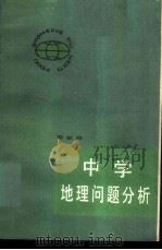 中学地理问题分析   1985  PDF电子版封面  7173·699  郑敏雅编 