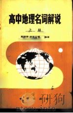 高中地理名词解说  上   1984  PDF电子版封面  7038·新116  真炳侠等编著 