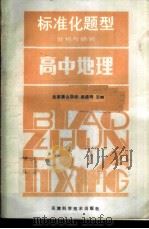 高中地理   1986  PDF电子版封面  7212·22  北京景山学校，崔孟明主编 