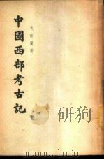 中国西部考古记   1955  PDF电子版封面    （法）色伽兰（V.Segalen）著；冯承钧译 