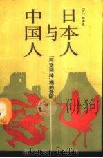 日本人与中国人  “同文同种”观的危险   1989  PDF电子版封面  7211008113  （日）陈舜臣著；李道荣，林文锜译 