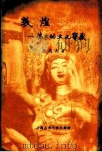 敦煌-伟大的文化宝藏（1956 PDF版）