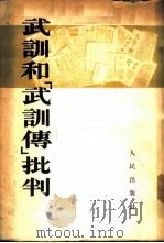 武训和「武训传」批判   1953年01月第1版  PDF电子版封面     