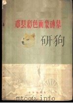 邓县彩色画象砖墓   1958  PDF电子版封面  7068·70  河南省文化局文物工作队编辑 