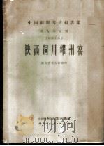 陕西铜川耀州窑   1965  PDF电子版封面  11031·58  陕西省考古研究所编 