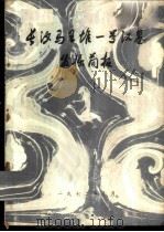 长沙马王堆一号汉墓发掘简报   1972  PDF电子版封面  7068，284  湖南省博物馆，中国科学院考古研究所编文物编辑委员会编 