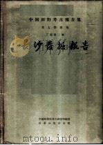 长沙发掘报告   1957  PDF电子版封面  3031·40  中国科学院考古研究所编著 