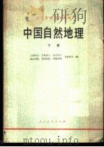 中国自然地理  下   1980  PDF电子版封面  12012·017  上海师大等编 