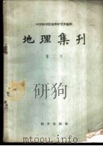 地理集刊  第2号   1959  PDF电子版封面  12031·37  中国科学院地理研究所编辑 