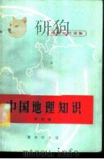 地理知识读物  中国地理知识  农村版   1975  PDF电子版封面  12017·204   
