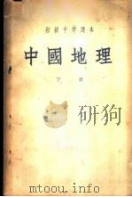 中国地理  下   1953  PDF电子版封面    王钧衡等；马宗尧，侯峙 