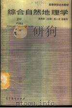 综合自然地理学   1989  PDF电子版封面  7040024500  景贵和主编；周人龙，徐樵利编 