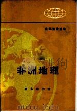 地理知识读物  非洲地理   1973  PDF电子版封面  12017·193   