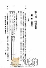 中国实业志-浙江省  第8编  特种商业（1933 PDF版）
