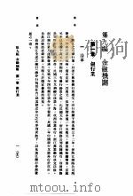 中国实业志-浙江省  第9编  金融机关（1933 PDF版）
