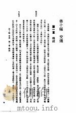 中国实业志-浙江省  第10编  交通（1933 PDF版）