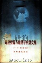 地理发现与地理学史译文集   1956  PDF电子版封面  12076·69  （苏）贝尔格（Л.С.Берг）等著；郝克琦等译 