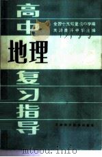 高中地理复习指导   1985  PDF电子版封面  13212·109  天津南开大学主编 