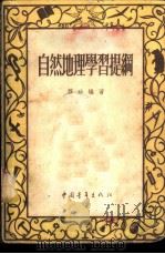 自然地理学习提纲   1954  PDF电子版封面    穆珍编撰 