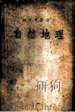 初级中国课本  自然地理   1952  PDF电子版封面    李德方译 