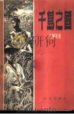 千岛之国   1955  PDF电子版封面    （荷）沃尔伏（Joop Wolff）著；丁川译 