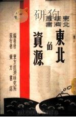 东北的资源   1946  PDF电子版封面    詹自佑著 