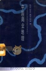 中国商业地理   1988  PDF电子版封面  7500502249  张文贵等编 