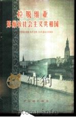 拉脱维亚苏维埃社会主义共和国   1957  PDF电子版封面  12076·108  （苏）科洛提耶夫斯基（А.М.Колотиевский）等著 