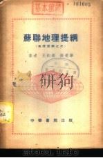 苏联地理提纲  全1册   1953  PDF电子版封面    王钧衡，张景华著 