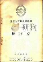 苏联大百科全书选译  伊拉克（1956 PDF版）