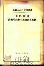 苏联大百科全书选译  卡巴尔达苏维埃社会主义自治共和国   1955年02月第1版  PDF电子版封面    （苏联）吉里洛娃等著  杨任之译 